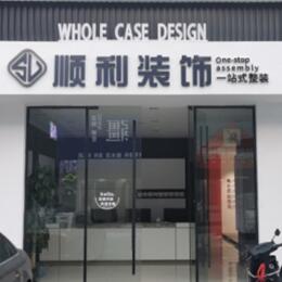 大连顺利整装公司